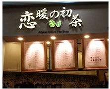 戀暖初茶全國連鎖店廚房凈水系統